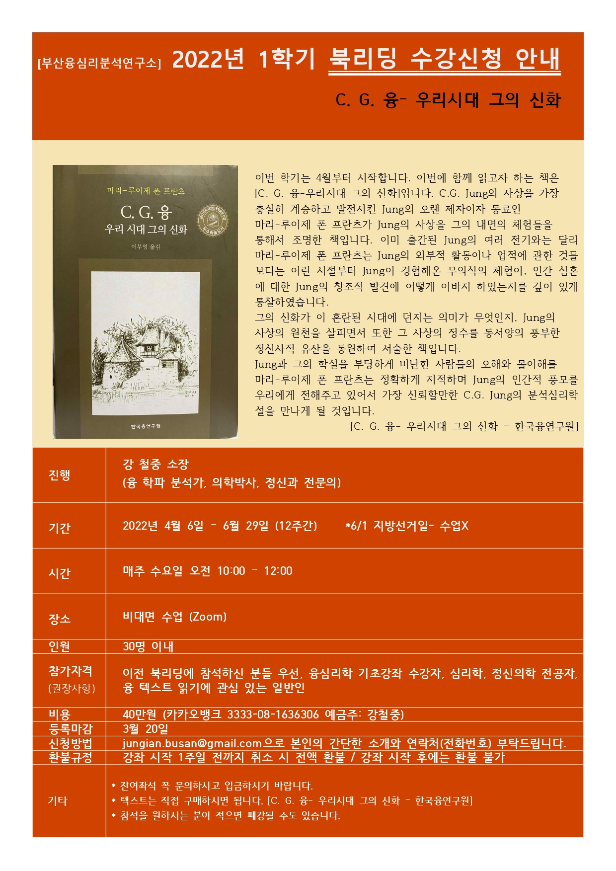 미술작업을 하면서 마음속 깊은 곳에서 부터 올라오는 원초적 체험을 할 때가 있습니다. 강한 정동과 환상, 창조적 힘을 작업을 통해 경험하는 것이지요. 분석심리학 관련 저서를 오해없이  혼자서 읽어나가는 건 참 어려운것 같습니다. 이번 봄학기 [C.G.융- 우리시대 그의 신화]라는 책을 읽고 토론하는 수업이 있어 이렇게 소개합니다. 
